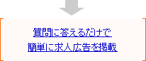 質問に答えるだけで簡単に求人広告を掲載