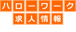 （株）ケアウェイブの求人 | ハローワークの求人を検索